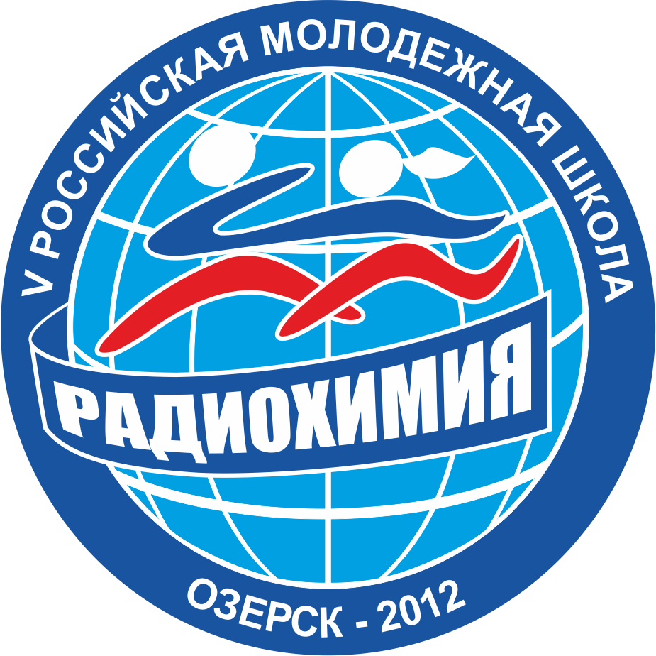 Пятая Российская Молодежная Школа по Радиохимии и Ядерным Технологиям