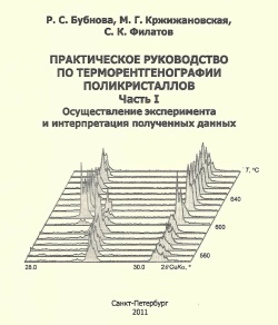 Терморентгенография поликристаллов. Часть I. Осуществление эксперимента и интерпретация полученных данных