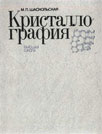 Шаскольская М. П. Кристаллография
