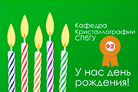 День Рождения Кафедры кристаллографии СПбГУ